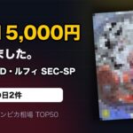 1位は新弾ルフィのコミパラ！｜9月13日の相場TOP50【ワンピースカード】