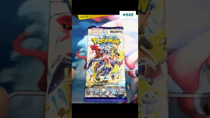 １日1パック開封949 #トレーディングカード #ポケカ開封 #ポケカ #ポケモンカード #レイジングサーフ
