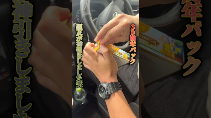 【ポケカ】1BOXから親友が神引き連発しました笑 #ポケカ #ポケモンカード #30周年