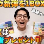 【開封】ポケカ新弾を1BOX開封！！1BOXは視聴者プレゼント🎁 #ポケカ #新弾 #30周年 #プレゼント #開封