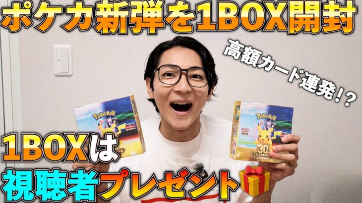 【開封】ポケカ新弾を1BOX開封！！1BOXは視聴者プレゼント🎁 #ポケカ #新弾 #30周年 #プレゼント #開封