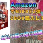 【ヴァイス】1円パチンコで勝ったお金でヴァイスNIKKE2弾をamazonで2BOX購入してみた　＃ヴァイスシュヴァルツ　＃NIKKE　＃開封