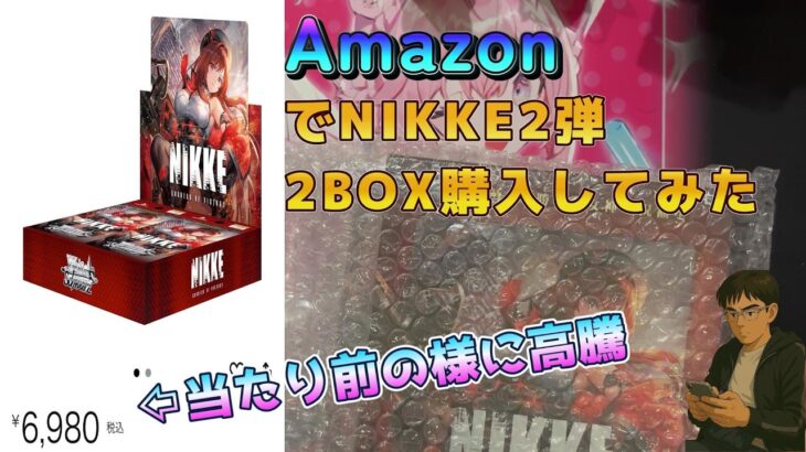 【ヴァイス】1円パチンコで勝ったお金でヴァイスNIKKE2弾をamazonで2BOX購入してみた　＃ヴァイスシュヴァルツ　＃NIKKE　＃開封