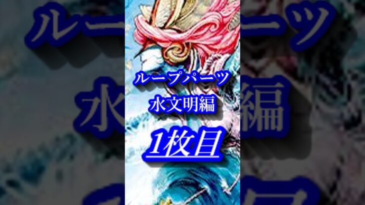 ループパーツ　水文明編　#1　#shorts  #デュエマ
