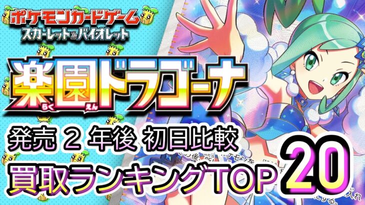 発売  2 年後初日比較 2026/07/28【ポケカ：楽園ドラゴーナ】 買取価格ランキングTOP20【ポケモンカード/Pokemon card】