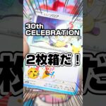 【2 枚箱ッ！🥳新弾ポケカ開封！】30th CELEBRATIONを開封です！30thセレブレーションはRGBを狙ってます！毎日ポケカ開封！