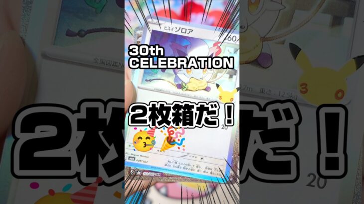 【2 枚箱ッ！🥳新弾ポケカ開封！】30th CELEBRATIONを開封です！30thセレブレーションはRGBを狙ってます！毎日ポケカ開封！