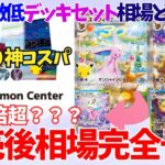 【新商品考察第2弾】当選率異常低いプレミアムデッキセット エーフィ・ブラッキー。定価１BOX相当ながらSAR2枚確定。発売後相場は定価の〇倍！？【30周年記念商品】【ポケカ30th】#76