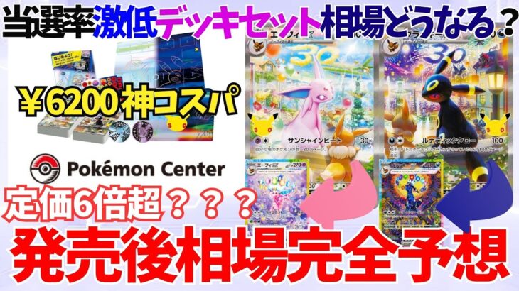 【新商品考察第2弾】当選率異常低いプレミアムデッキセット エーフィ・ブラッキー。定価１BOX相当ながらSAR2枚確定。発売後相場は定価の〇倍！？【30周年記念商品】【ポケカ30th】#76