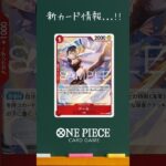 ついに2枚サーチの時代か…!!?｜新カード紹介#10【ワンピカード】