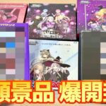総額200万円相当！届いた高額景品ぜんぶ開封しちゃいます！