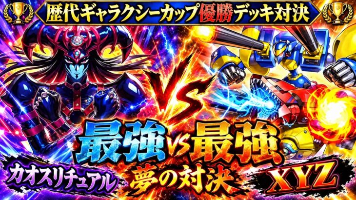 【遊戯王】歴代ギャラクシーカップ優勝デッキ対決！！2025ギャラクシーカップ優勝カオスリチュアルvs2026ギャラクシーカップ優勝XYZで決闘したらどちらも最強過ぎた【ラッシュデュエル/対戦動画】
