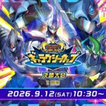 【公式】ギャラクシーカップ2026 決勝大会 1日目【個人戦】2026.09.12【遊戯王ラッシュデュエル】