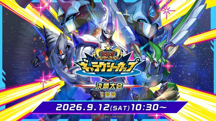 【公式】ギャラクシーカップ2026 決勝大会 1日目【個人戦】2026.09.12【遊戯王ラッシュデュエル】