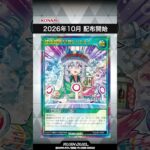 収録カード速報！「スペシャルビクトリーパック2026 Vol.3」#shorts  #遊戯王ラッシュデュエル