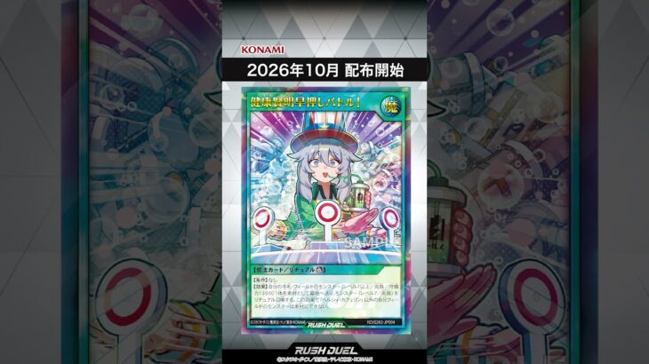 収録カード速報！「スペシャルビクトリーパック2026 Vol.3」#shorts  #遊戯王ラッシュデュエル