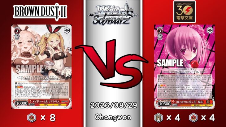 2026.08.29 韓国 ヴァイスシュヴァルツ 決勝戦 in TCG LIFE [BRD vs Gxx]