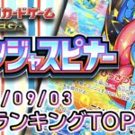 【ポケカ:ニンジャスピナー】 2026/09/03 買取価格ランキングTOP20【ポケモンカード/Pokemon card】