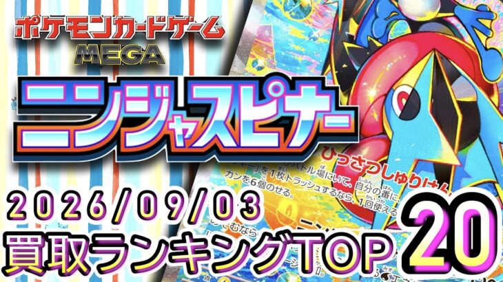 【ポケカ:ニンジャスピナー】 2026/09/03 買取価格ランキングTOP20【ポケモンカード/Pokemon card】