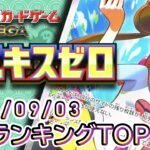 【ポケカ:ムニキスゼロ】 2026/09/03 買取価格ランキングTOP20【ポケモンカード/Pokemon card】