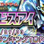 【ポケカ:アビスアイ】 2026/09/03 買取価格ランキングTOP20【ポケモンカード/Pokemon card】
