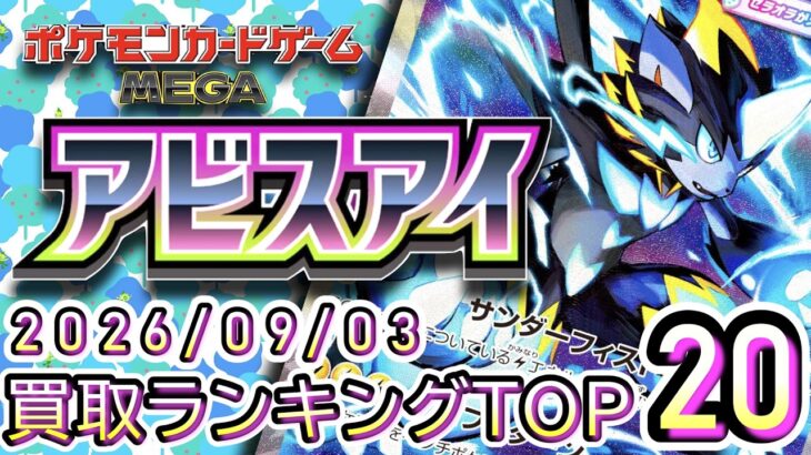 【ポケカ:アビスアイ】 2026/09/03 買取価格ランキングTOP20【ポケモンカード/Pokemon card】