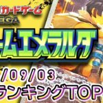 【ポケカ:ストームエメラルダ】 2026/09/03 買取価格ランキングTOP20【ポケモンカード/Pokemon card】