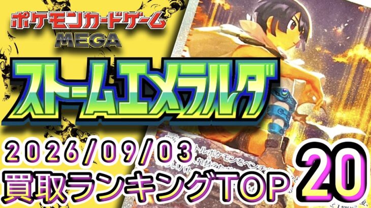 【ポケカ:ストームエメラルダ】 2026/09/03 買取価格ランキングTOP20【ポケモンカード/Pokemon card】