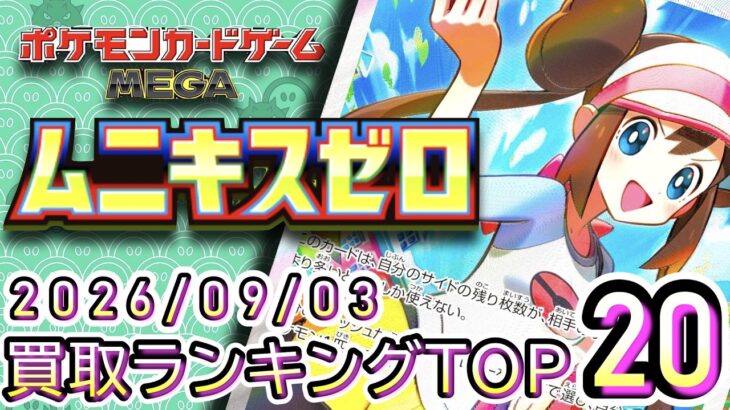 【ポケカ:ムニキスゼロ】 2026/09/03 買取価格ランキングTOP20【ポケモンカード/Pokemon card】