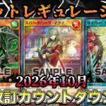 【2026年10月】制限改訂カウントダウン配信
