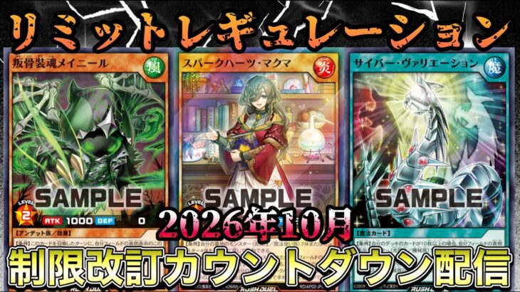 【2026年10月】制限改訂カウントダウン配信
