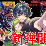 【パック開封】 #遊戯王リミテッドパックリマスターエディション開封【ラッシュデュエル】20261017