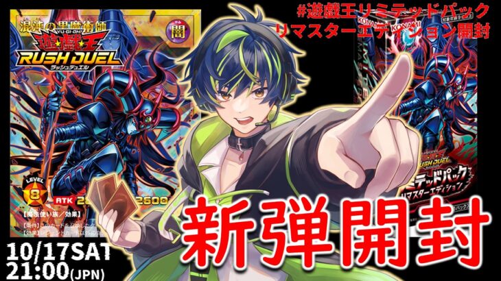 【パック開封】 #遊戯王リミテッドパックリマスターエディション開封【ラッシュデュエル】20261017