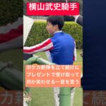 【横山武史騎手】 ポケカの新弾を立て続けにプレゼントされ観客を笑わせる何かを言う+エフフォーリアぬいぐるみにサイン(2026/9/19) #横山武史 #競馬 #shorts #shortvideo