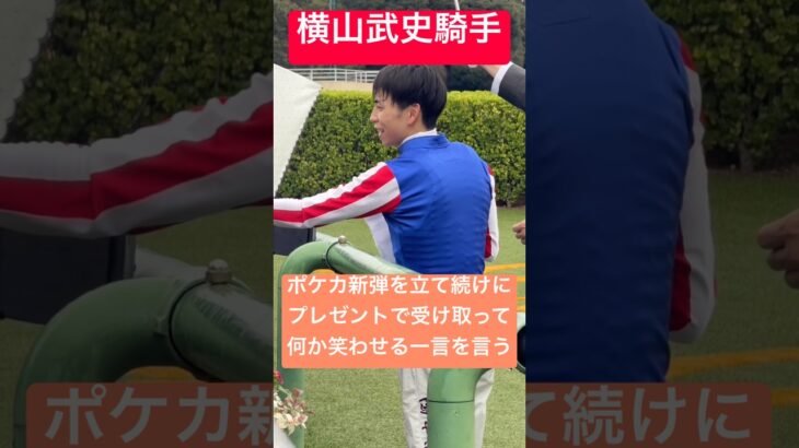 【横山武史騎手】 ポケカの新弾を立て続けにプレゼントされ観客を笑わせる何かを言う+エフフォーリアぬいぐるみにサイン(2026/9/19) #横山武史 #競馬 #shorts #shortvideo