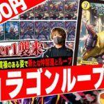 新ジョーカーズ集大成‼️自由の龍が超強力な仲間と共に現代で再びループする『ジョラゴンループ2026』が最強すぎたので紹介【フェアリーch】