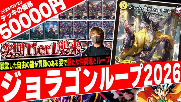 新ジョーカーズ集大成‼️自由の龍が超強力な仲間と共に現代で再びループする『ジョラゴンループ2026』が最強すぎたので紹介【フェアリーch】