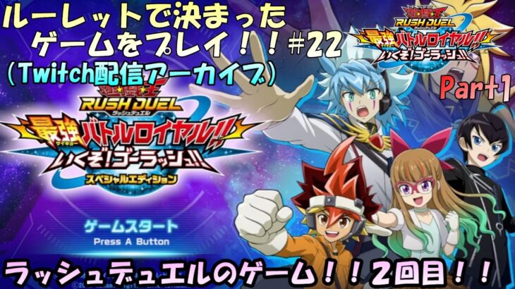 【ルーレット企画#22】ルーレットで決まったゲームをプレイ！22回目！今度はゴーラッシュの世界でラッシュデュエルだ！遊戯王ラッシュデュエル最強バトルロイヤルいくぞゴーラッシュをプレイ！【実況配信#1】