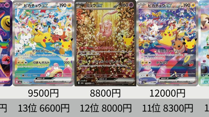 【ポケカ】発売から2週間！『30th CELEBRATION』最新相場ランキング！【Pokémon cards】Price ranking