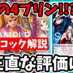 第2の4プリン到来！？17.5弾「4ハンコック」の強み＆注意すべき弱点をガチ徹底解説！【ワンピース カード ONE PIECE/ワンピカ対戦/環境Tier表/高騰/環境ランキング】
