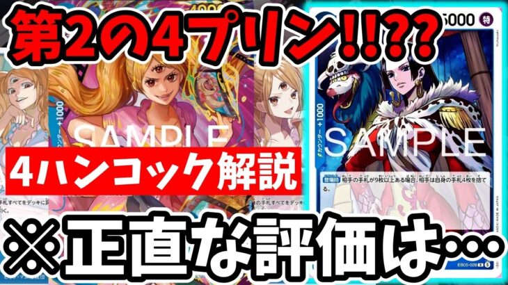 第2の4プリン到来！？17.5弾「4ハンコック」の強み＆注意すべき弱点をガチ徹底解説！【ワンピース カード ONE PIECE/ワンピカ対戦/環境Tier表/高騰/環境ランキング】