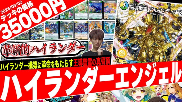 待望の最強ハイランダー‼️25年に渡る“聖霊戦略”の集大成『ハイランダーエンジェル』が革新的すぎたので紹介