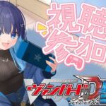 【ヴァンガードディアデイズ2・飲酒】VGDD2参加型！ファイト欲がすごい！！！！！