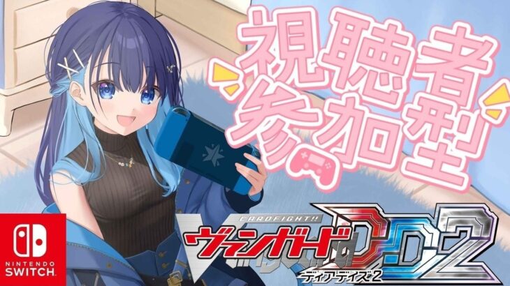 【ヴァンガードディアデイズ2・飲酒】VGDD2参加型！ファイト欲がすごい！！！！！