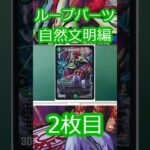ループパーツ　自然文明編　#2　#shorts  #デュエマ