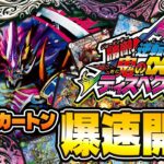 【デュエマ最新弾】「逆札篇 第3弾 勝敵！逆転おこせ鬼の∞ディスペクター!!」1カートン爆速開封！【アイシャセー神】