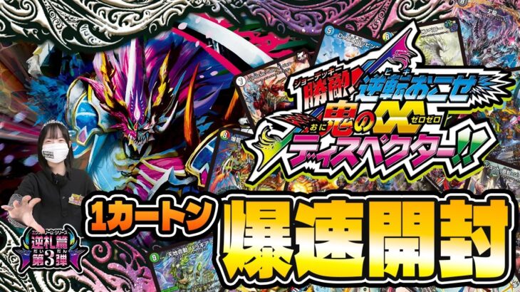 【デュエマ最新弾】「逆札篇 第3弾 勝敵！逆転おこせ鬼の∞ディスペクター!!」1カートン爆速開封！【アイシャセー神】