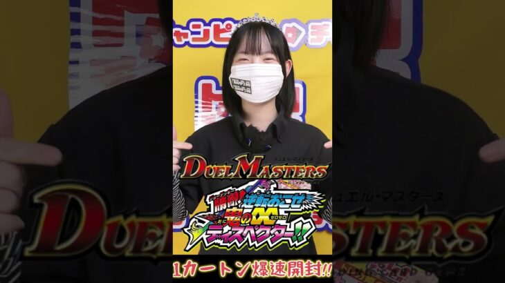 【デュエマ最新弾】「逆札篇 第3弾 勝敵！逆転おこせ鬼の∞ディスペクター!!」1カートン爆速開封！【勝利を掴め！】#shorts