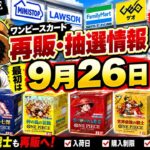 【ワンピースカード】再販ラッシュ来た！コンビニ3社＋ゲオ抽選！世界最強の戦士も再販へ
