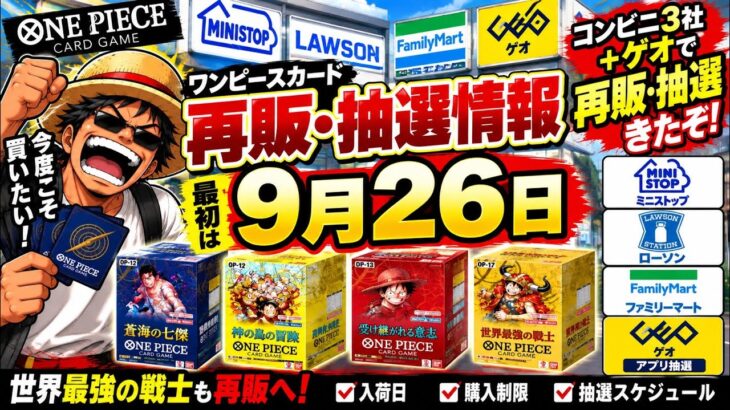 【ワンピースカード】再販ラッシュ来た！コンビニ3社＋ゲオ抽選！世界最強の戦士も再販へ